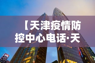 【天津疫情防控中心电话·天津疫情防控电话咨询方式】