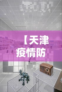 【天津疫情防控中心电话·天津疫情防控电话咨询方式】