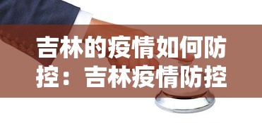 吉林的疫情如何防控：吉林疫情防控指南