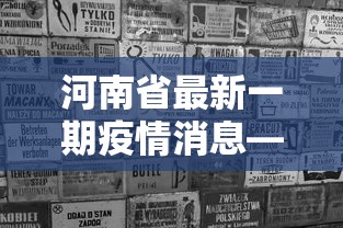 河南省最新一期疫情消息—（河南省最新一期疫情消息通知）