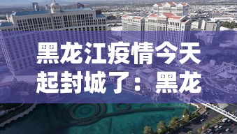 黑龙江疫情今天起封城了:黑龙江疫情封门 黑龙江疫情今天起封城了:黑龙江疫情封门