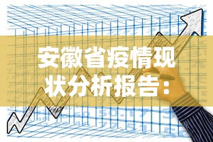安徽省疫情现状分析报告：安徽疫情发展情况