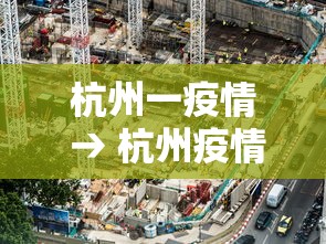 杭州一疫情 → 杭州疫情最新消息昨天