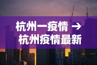 杭州一疫情 → 杭州疫情最新消息昨天