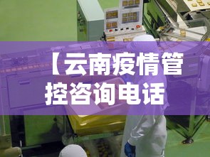 【云南疫情管控咨询电话,云南疫情管控办公室电话】