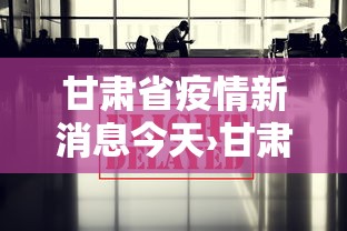 甘肃省疫情新消息今天›甘肃省疫情最新消息分布
