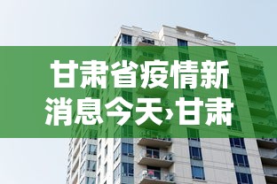 甘肃省疫情新消息今天›甘肃省疫情最新消息分布