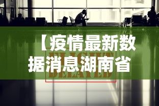 【疫情最新数据消息湖南省·疫情最新数据消息 湖南】