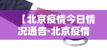 【北京疫情今日情况通告·北京疫情今日更新】