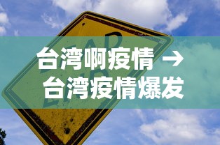 台湾啊疫情 → 台湾疫情爆发红码拦截 台湾啊疫情 → 台湾疫情爆发红码拦截