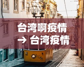 台湾啊疫情 → 台湾疫情爆发红码拦截