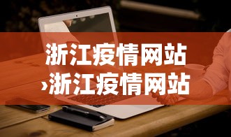浙江疫情网站›浙江疫情网站官网 浙江疫情网站›浙江疫情网站官网