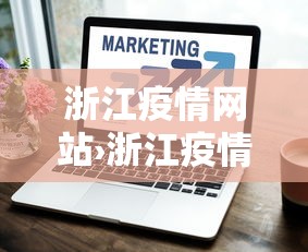 浙江疫情网站›浙江疫情网站官网