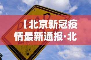 【北京新冠疫情最新通报·北京新冠疫情最新通报数据】