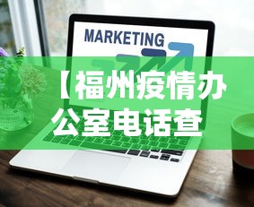 【福州疫情办公室电话查询·福州疫情电话12345】 【福州疫情办公室电话查询·福州疫情电话12345】