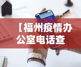 【福州疫情办公室电话查询·福州疫情电话12345】