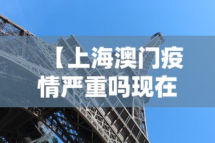 【上海澳门疫情严重吗现在,上海澳门隔离政策】