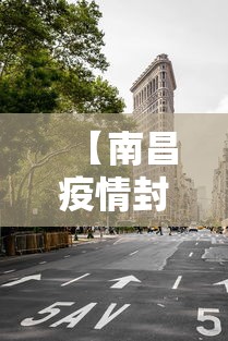 【南昌疫情封城时间·南昌疫情封路最新消息】