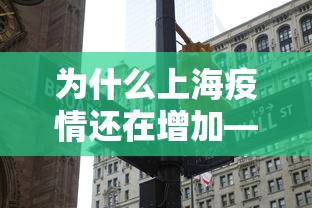 为什么上海疫情还在增加—（为何上海疫情又紧张了）