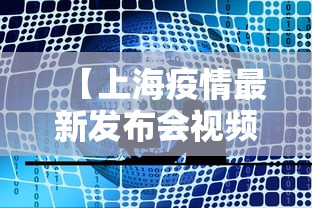 【上海疫情最新发布会视频·上海疫情新闻发布会视频】