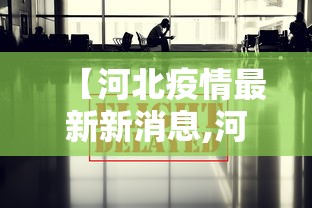 【河北疫情最新新消息,河北疫情最新数据消息14例】