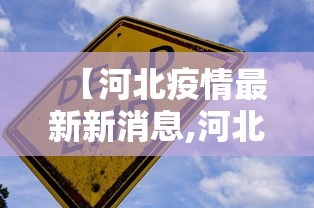 【河北疫情最新新消息,河北疫情最新数据消息14例】 【河北疫情最新新消息,河北疫情最新数据消息14例】