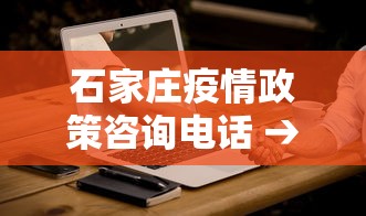 石家庄疫情政策咨询电话 → 石家庄疫情 电话
