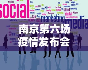 南京第六场疫情发布会—(南京发布第6号通告) 南京第六场疫情发布会—(南京发布第6号通告)