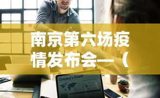 南京第六场疫情发布会—（南京发布第6号通告）