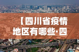 【四川省疫情地区有哪些·四川地区疫情分布情况】