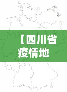 【四川省疫情地区有哪些·四川地区疫情分布情况】