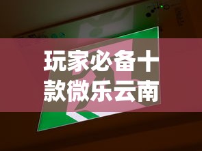 玩家必备十款微乐云南麻将为什么一直输”(详细开挂教程)