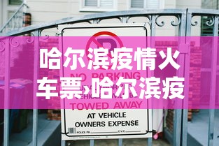 哈尔滨疫情火车票›哈尔滨疫情期间乘火车须知