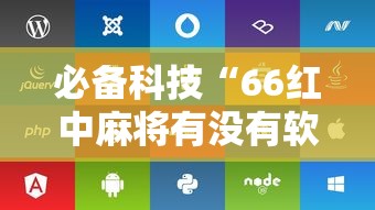 必备科技“66红中麻将有没有软件控制”开挂辅助脚本+详细开挂