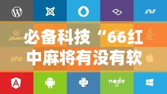 必备科技“66红中麻将有没有软件控制”开挂辅助脚本+详细开挂