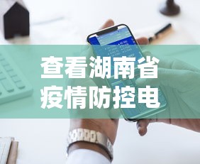 查看湖南省疫情防控电话›湖南省疫情管理电话