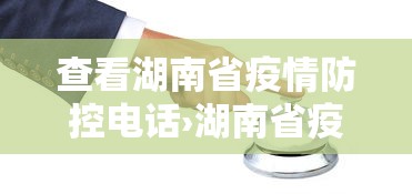 查看湖南省疫情防控电话›湖南省疫情管理电话