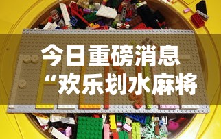 今日重磅消息“欢乐划水麻将有没有挂”详细分享装挂步骤