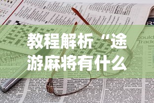 教程解析“途游麻将有什么技巧”(详细辅助脚本)