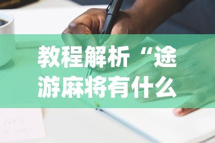 教程解析“途游麻将有什么技巧”(详细辅助脚本)