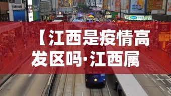 【江西是疫情高发区吗·江西属于疫情重灾区吗】 【江西是疫情高发区吗·江西属于疫情重灾区吗】