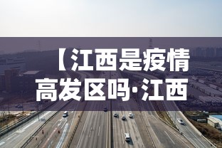 【江西是疫情高发区吗·江西属于疫情重灾区吗】