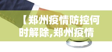 【郑州疫情防控何时解除,郑州疫情防控何时解除隔离】