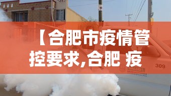 【合肥市疫情管控要求,合肥 疫情管理】