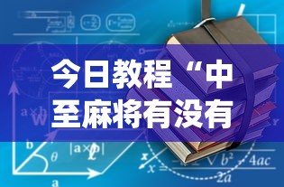 今日教程“中至麻将有没有假”(详细透视教程)-知乎