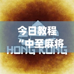 今日教程“中至麻将有没有假”(详细透视教程)-知乎