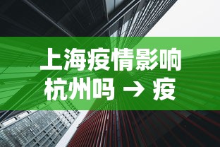 上海疫情影响杭州吗 → 疫情上海有影响吗