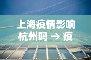 上海疫情影响杭州吗 → 疫情上海有影响吗