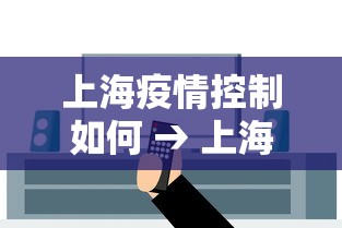 上海疫情控制如何 → 上海疫情防控如何