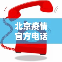 北京疫情官方电话号码：北京疫情情况咨询电话